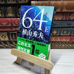 8_    64(ロクヨン) 上 (文春文庫 よ 18-4) 横山秀夫（小説家） 014514