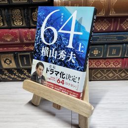 8_    64(ロクヨン) 上 (文春文庫 よ 18-4) 横山秀夫（小説家） 014530