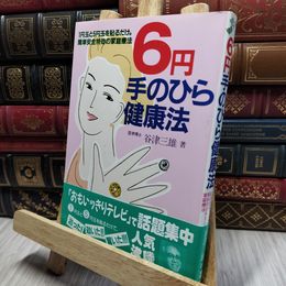 8_    6円手のひら健康法 (元気健康ブックス) 谷津三雄 018202