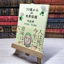 8_    70歳からの世界征服 中田考、田中真知 09132