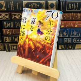 8_    ７０年分の夏を君に捧ぐ 櫻井 千姫