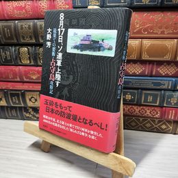 8_    8月17日、ソ連軍上陸す: 最果ての要衝・占守島攻防記 大野芳 013667