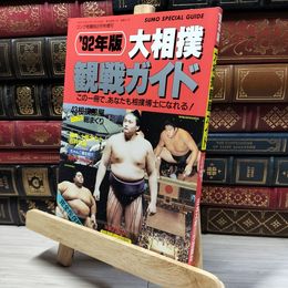 8_    92年版 大相撲観戦ガイド ゴング格闘技 1992年2月号増刊 日本スポーツ出版社 019889