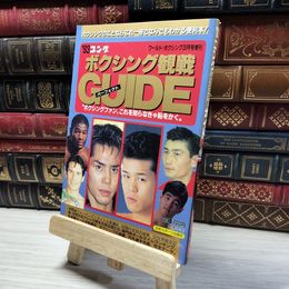 8_    93ゴング ボクシング観戦ガパーフェクトイド ワールドボクシング1993年3月増刊 017531