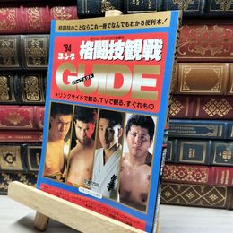 8_    94 格闘技観戦パーフェクトガイド 週刊ゴング4月10日増刊 018652