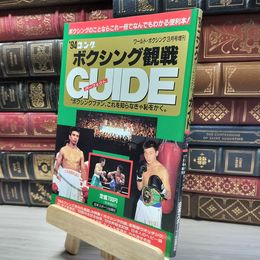 8_    94ゴング ボクシング観戦ガパーフェクトイド ワールドボクシング1994年3月増刊 017372