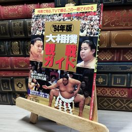 8_    94年版 大相撲観戦ガイド ゴング格闘技 1994年1月号増刊 日本スポーツ出版社 019887