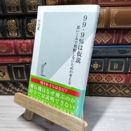 8_    99・9%は仮説 思いこみで判断しないための考え方 (光文社新書) 竹内薫 050492