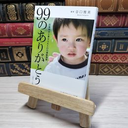 8_    99のありがとう(ポケット版) (リンダパブリッシャーズの本) 谷口雅美 001523