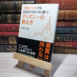 8_    9割がバイトでも最高のスタッフに育つ ディズニーの教え方 福島文二郎 011094
