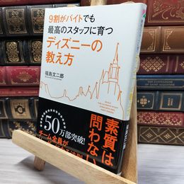 8_    9割がバイトでも最高のスタッフに育つ ディズニーの教え方 福島文二郎 020415