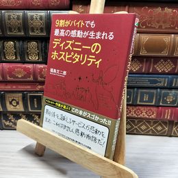 8_    9割がバイトでも最高の感動が生まれる ディズニーのホスピタリティ 福島文二郎 020435