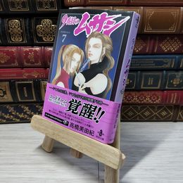 8_    9番目のムサシ (7) (秋田文庫 41-26) 高橋美由紀 006273