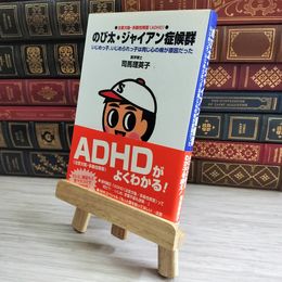 8_    ADHDのび太・ジャイアン症候群 ADHDとのじょうずなつきあい方がわかる 新版 / 司馬理英子 / 主婦の友社 04882