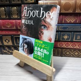 8_    Ａｎｏｔｈｅｒ（上） (角川文庫 あ 45-8) 綾辻行人 014854