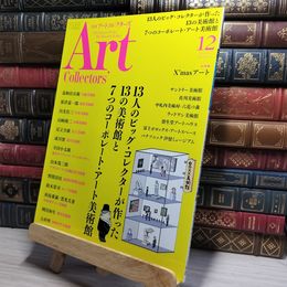 8_    ARTcollectors'(アートコレクターズ) 2016年 12 月号 生活の友社 009801
