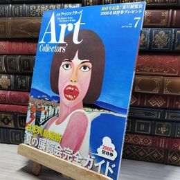 8_    ARTcollectors'(アートコレクターズ) 2017年 7 月号 生活の友社 009811