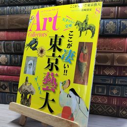 8_    ARTcollectors'(アートコレクターズ) 2017年 8 月号 生活の友社 009812