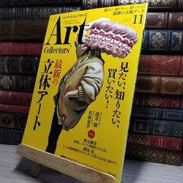8_    ARTcollectors'(アートコレクターズ) 2018年 11月号 生活の友社(中央区) 009832