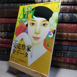 8_    ARTcollectors'(アートコレクターズ) 2018年 3月号 生活の友社(中央区) 009829