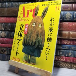 8_    ARTcollectors'(アートコレクターズ) 2019年 11月号 生活の友社(中央区) 009821