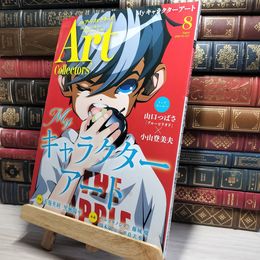 8_    ARTcollectors'(アートコレクターズ) 2020年 8月号 生活の友社(中央区) 009766