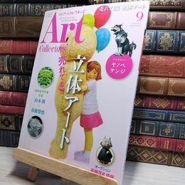 8_    ARTcollectors'(アートコレクターズ) 2020年 9月号 生活の友社(中央区) 009767
