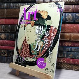 8_    ARTcollectors'(アートコレクターズ) 2021年 10月号 生活の友社(中央区) 009757