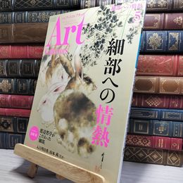 8_    ARTcollectors'(アートコレクターズ) 2021年 5月号 生活の友社(中央区) 009765
