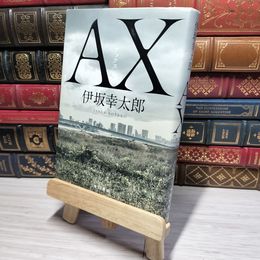 8_    AX アックス 伊坂幸太郎 010646