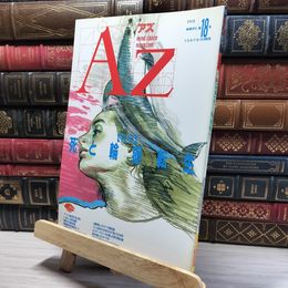 8_    AZ アズ 18号 1991年 017729