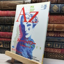 8_    AZ アズ 20号 1991年 017737