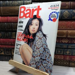 8_    Bart バート 1997年 4月14日 No.8 ともさかりえ UFOフィルム  018646