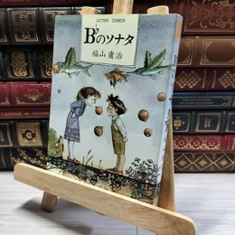 8_    Bbのソナタ 福山庸治 双葉社  014356