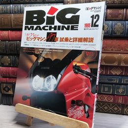 8_    BIG MACHINE ビッグマシン1995年12月 No.7 022079