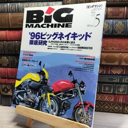 8_    BIG MACHINE ビッグマシン1996年5月 No.11 022076