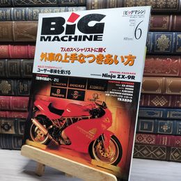 8_    BIG MACHINE ビッグマシン1996年6月 No.12 022073