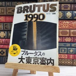 8_    BRUTUS ブルータス　No.224　1990/4/15　シミ、焼け、擦れあり 000029