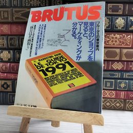 8_    BRUTUS ブルータス　No.245　1991/3/15　シミ、焼け、擦れあり 000183
