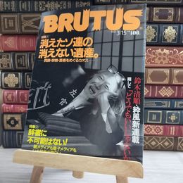 8_    BRUTUS ブルータス　No.268　1992/3/15　シミ、焼け、擦れあり 000200