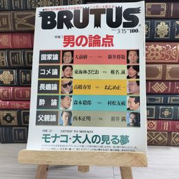 8_    BRUTUS ブルータス　No.291　1993/3/15　シミ、焼け、擦れあり 000188