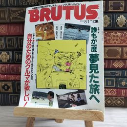8_    BRUTUS ブルータス　No.323　1994/8/1　シミ、焼け、擦れあり 000155