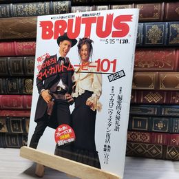 8_    BRUTUSブルータス No.318 1994年5月15日号   011698