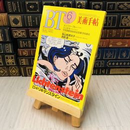 8_    BT 美術手帳6　June1994　Vol.46 No.689