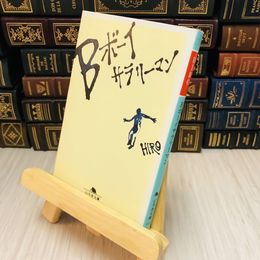 8_    Ｂボーイサラリーマン ＨＩＲＯ