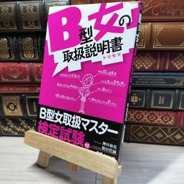 8_    B型女の取扱説明書(トリセツ) 神田和花、新田哲嗣 019102