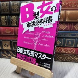 8_    B型女の取扱説明書(トリセツ) 神田和花、新田哲嗣 280434