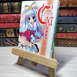8_    C3 ‐シーキューブ‐XI (電撃文庫 み 7-20)　00480