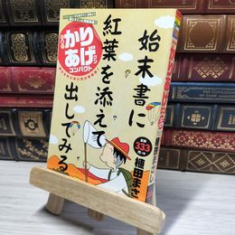 8_    CA)新書判かりあげクン コンパクト 実りの秋に笑いの大収穫祭! (アクションコミックス(COINSアクションオリジナル)) 植田まさし 015001