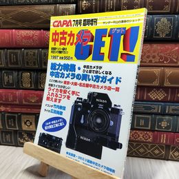 8_    CAPA7月号臨時増刊　中古カメラGET!　Gakken　1997年7月5日』 080240